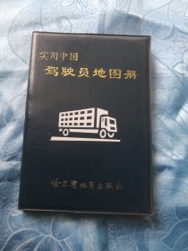 实用中国驾驶员地图册