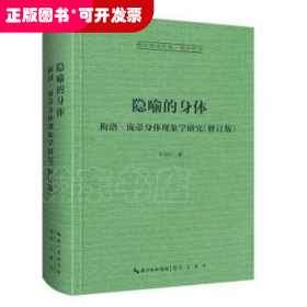 隐喻的身体，梅洛-庞蒂身体现象学研究