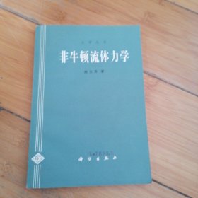 非牛顿流体力学