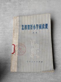 怎样教好小学阅读课