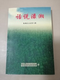 话说渌湘：株洲县文史第八辑