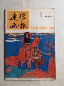 连环画报，1985年第1期