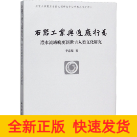 石器工业与适应行为 澧水流域晚更新世古人类文化研究