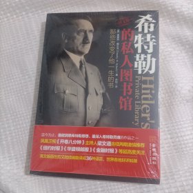 希特勒的私人图书馆：那些改变了他一生的书