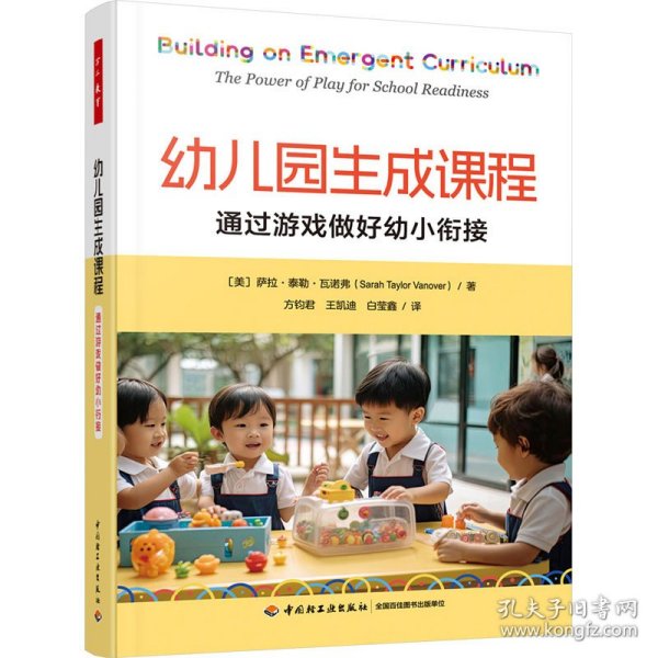 万千教育学前·幼儿园生成课程：通过游戏做好幼小衔接