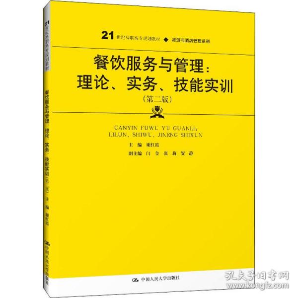 餐饮服务与管理：理论、实务、技能实训（第二版）（）