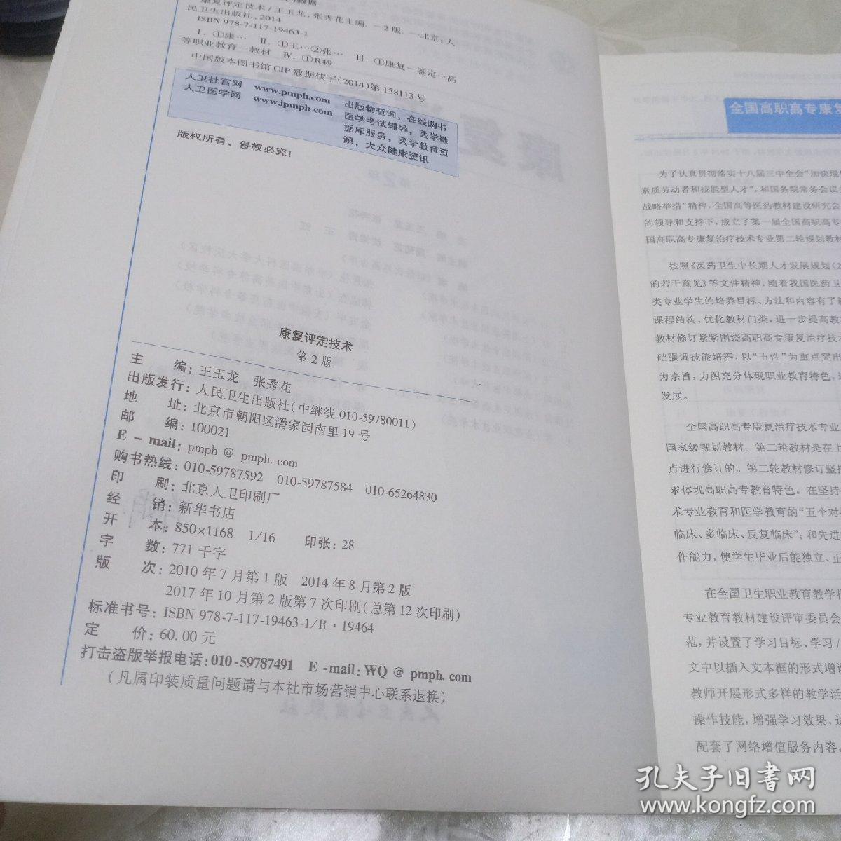 康复评定技术（第2版 高职康复）