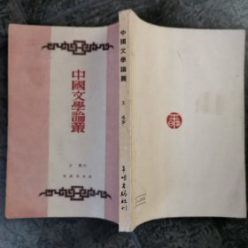 中国文学论丛（新时代文丛）