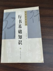 书法知识丛书行书基础知识