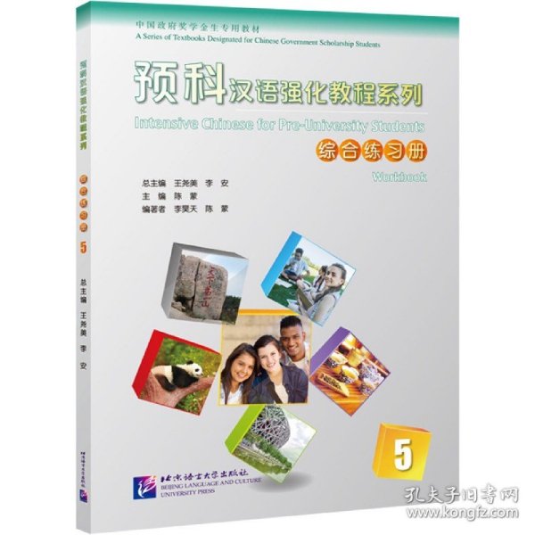预科汉语强化教程系列综合练习册5