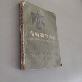 希特勒的间谍