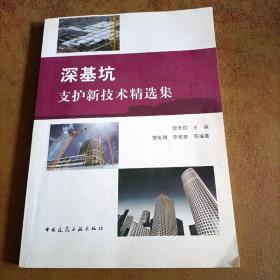 深基坑支护新技术精选集