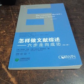 怎样做文献综述——六步走向成功（第二版）