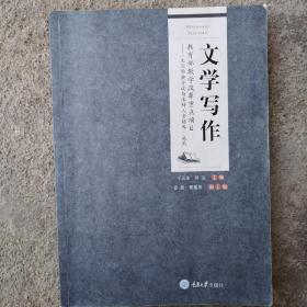 文学写作/高等院校汉语言文学专业系列教材