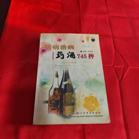 防病治病药酒745种