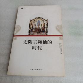 太阳王和他的时代：16开平装