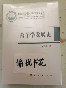 公羊学发展史