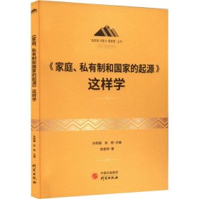 《家庭、私有制和国家的起源》这样学张艳萍9787519911881研究出版社