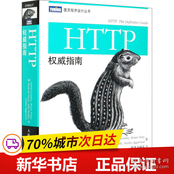 HTTP权威指南