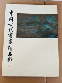 中国古代书画精品录一