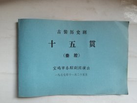 秦腔戏单《十五贯》