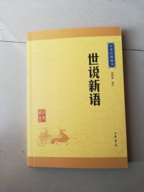 中华经典藏书 世说新语（升级版）