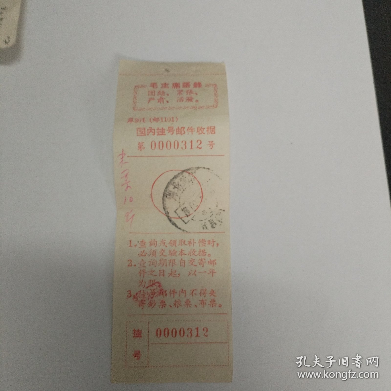 带语录 挂号邮件收据 米票10斤