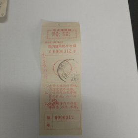 带语录 挂号邮件收据 米票10斤