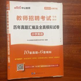 中公版·2020全新升级教师招聘考试专用教材：历年真题汇编及全真模拟试卷·小学英语（新版）