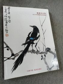 重庆尚文斋2021年秋季艺术拍卖会