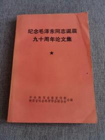 纪念毛泽东同志诞辰九十周年论文集