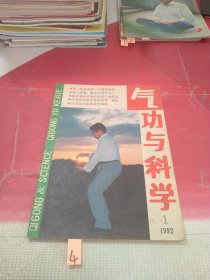 气功与科学 1992年第1期