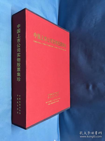 中国上市公司实物股票藏品