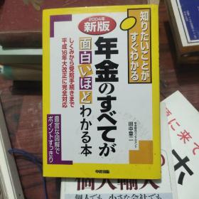 2004年新版年金のすべてが面白いほどわかる本