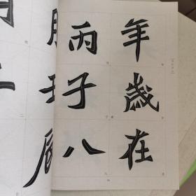 中国历代碑帖技法导学集成·笔法导示（14）：元桢墓志