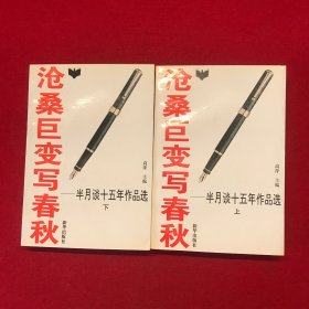 沧桑巨变写春秋:半月谈十五年作品选:1980-1994