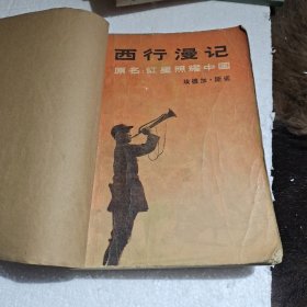 西行漫游