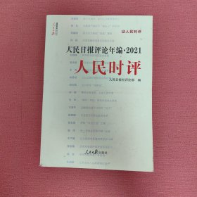 人民日报评论年编(附光盘2021共3册)
