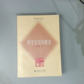 科学发现纵横谈