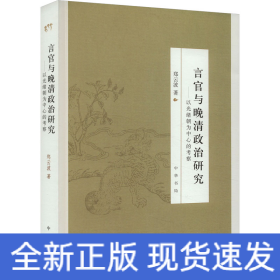 言官与晚清政治研究——以光绪朝为中心的考察