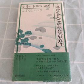 这世界如露水般短暂：小林一茶俳句300