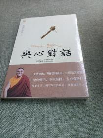 与心对话