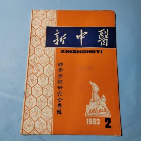 新中医1983.2.仲景学说研究会专辑