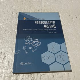 药物筛选和成药性评价的基础与实践