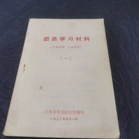 团员学习材料一