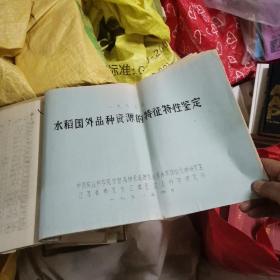 1977年水稻国外品种资源的特征鉴定 +  江苏省水稻品种资源目录