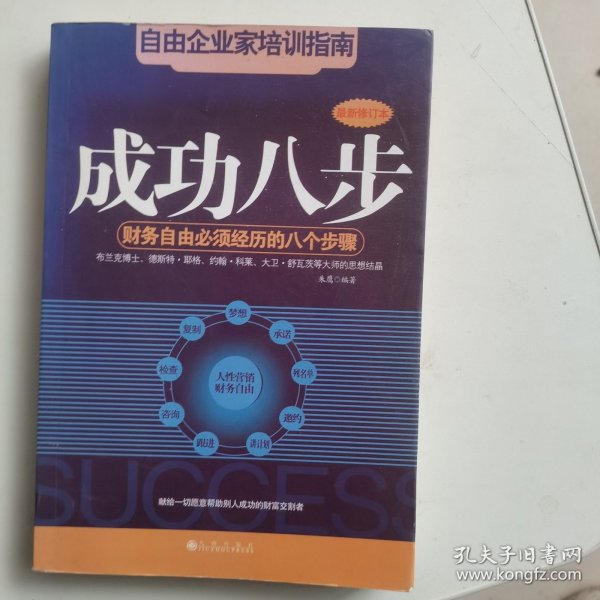 成功八步：财务自由必须经历的八个步骤