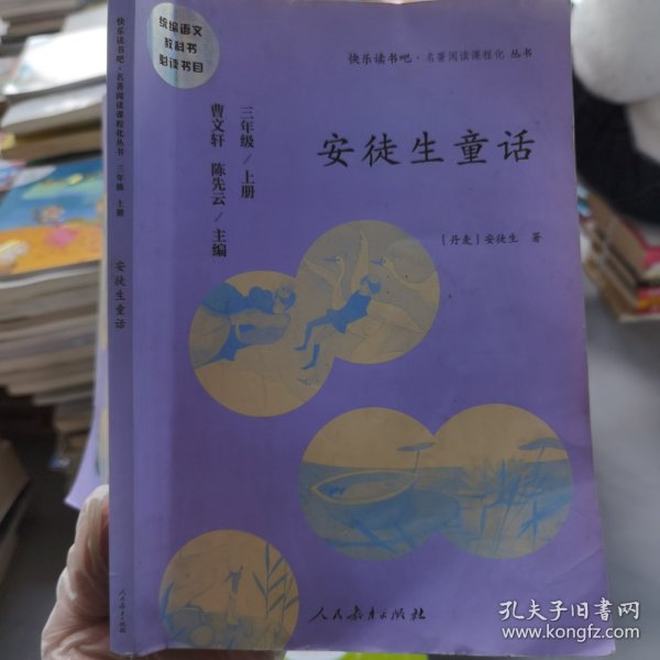 安徒生童话 三年级上册 曹文轩 陈先云 主编 统编语文教科书必读书目 人教版快乐读书吧名著阅读课程化丛书