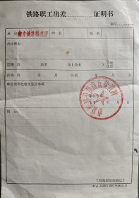 七十年代南京铁路轮渡所铁路职工出差证明书旅差费报销单
