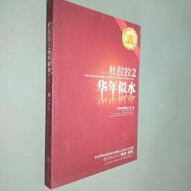 杜拉拉2：华年似水：《杜拉拉升职记》第二部